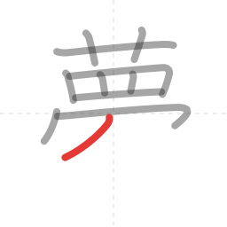 「夢」の書き順 第11画／全13画