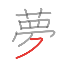 「夢」の書き順 第12画／全13画