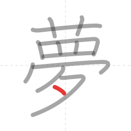 「夢」の書き順 第13画／全13画
