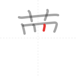 「夢」の書き順 第7画／全13画
