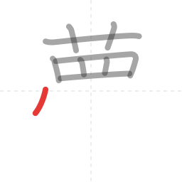「夢」の書き順 第9画／全13画