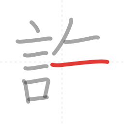「許」の書き順 第10画／全11画