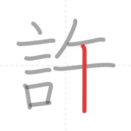 「許」の書き順 第11画／全11画
