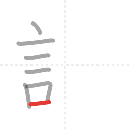 「許」の書き順 第7画／全11画