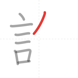 「許」の書き順 第8画／全11画