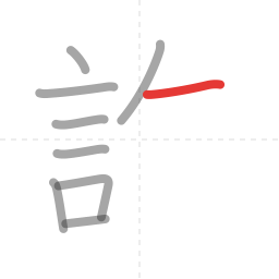 「許」の書き順 第9画／全11画