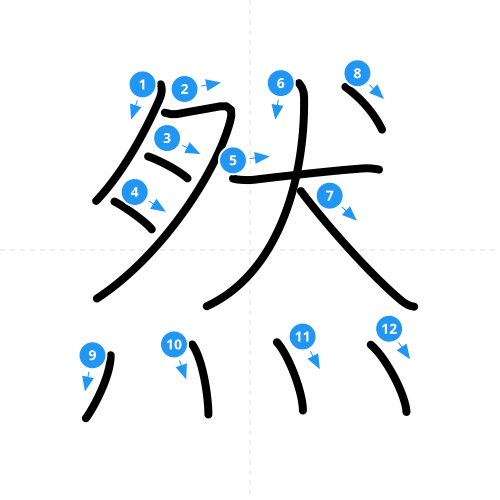 漢字「然」の書き順