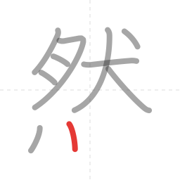 「然」の書き順 第10画／全12画