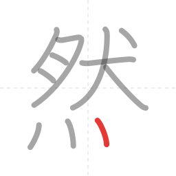 「然」の書き順 第11画／全12画