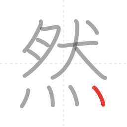 「然」の書き順 第12画／全12画