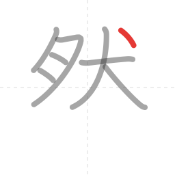 「然」の書き順 第8画／全12画