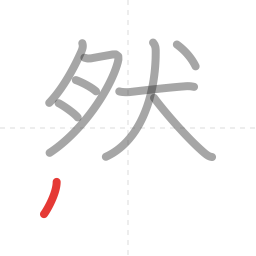 「然」の書き順 第9画／全12画