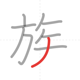 「族」の書き順 第10画／全11画