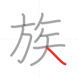「族」の書き順 第11画／全11画
