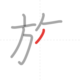 「族」の書き順 第7画／全11画