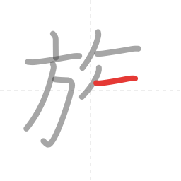「族」の書き順 第8画／全11画