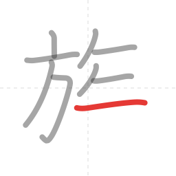 「族」の書き順 第9画／全11画