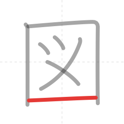「図」の書き順 第7画／全7画