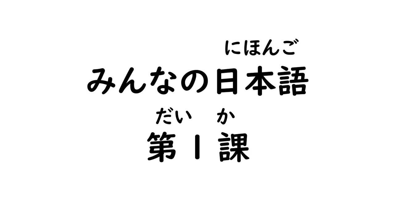 第1課 自己紹介「～は…です」