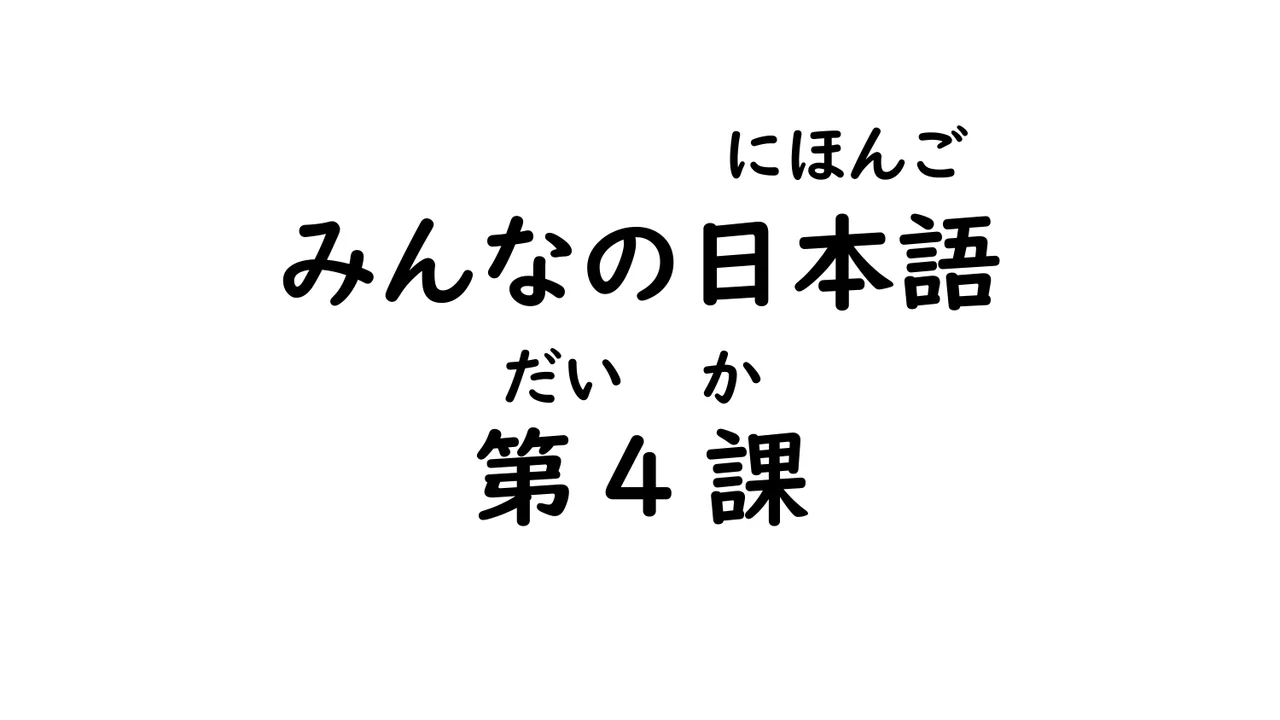 第4課 時間・Vます・曜日