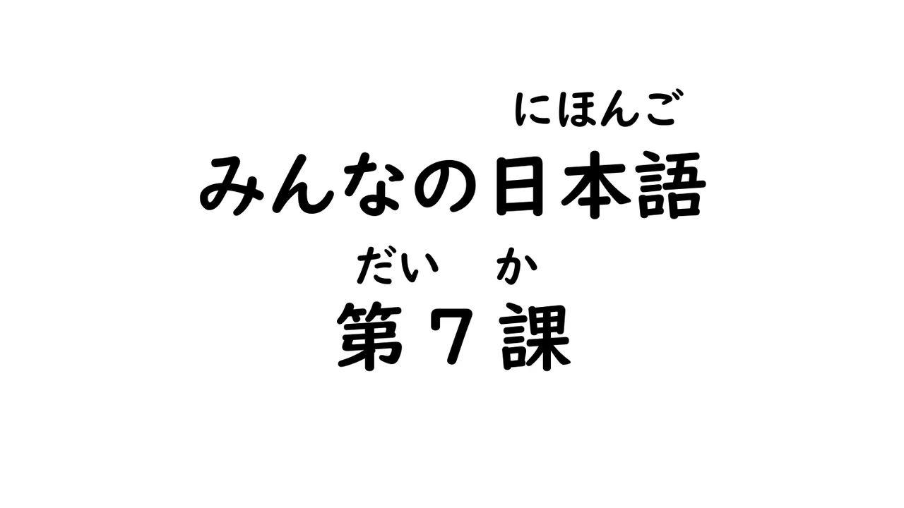第7課 授受表現（あげ・もらい）