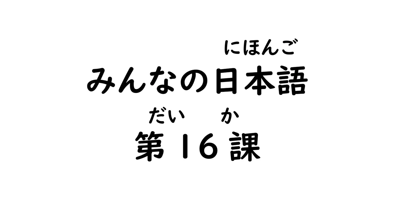 第16課 て形③, 形容詞のて形（～て、～）