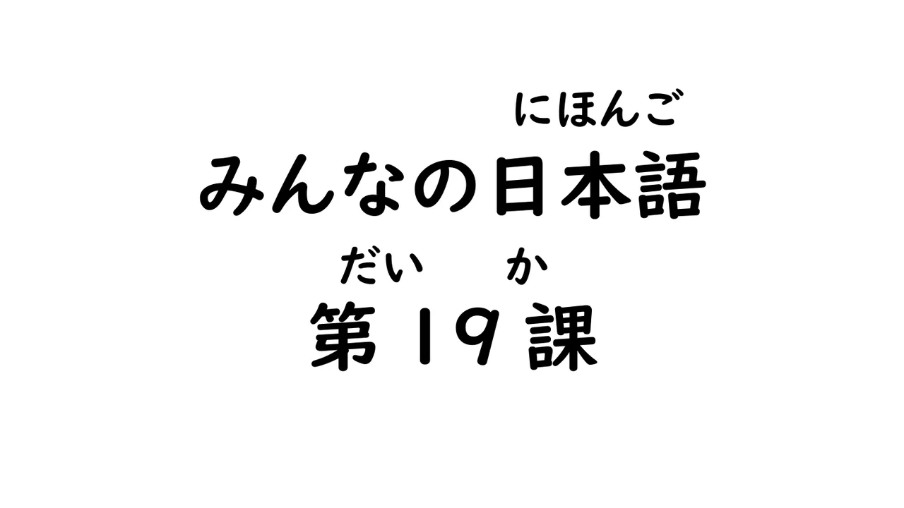 第19課 た形