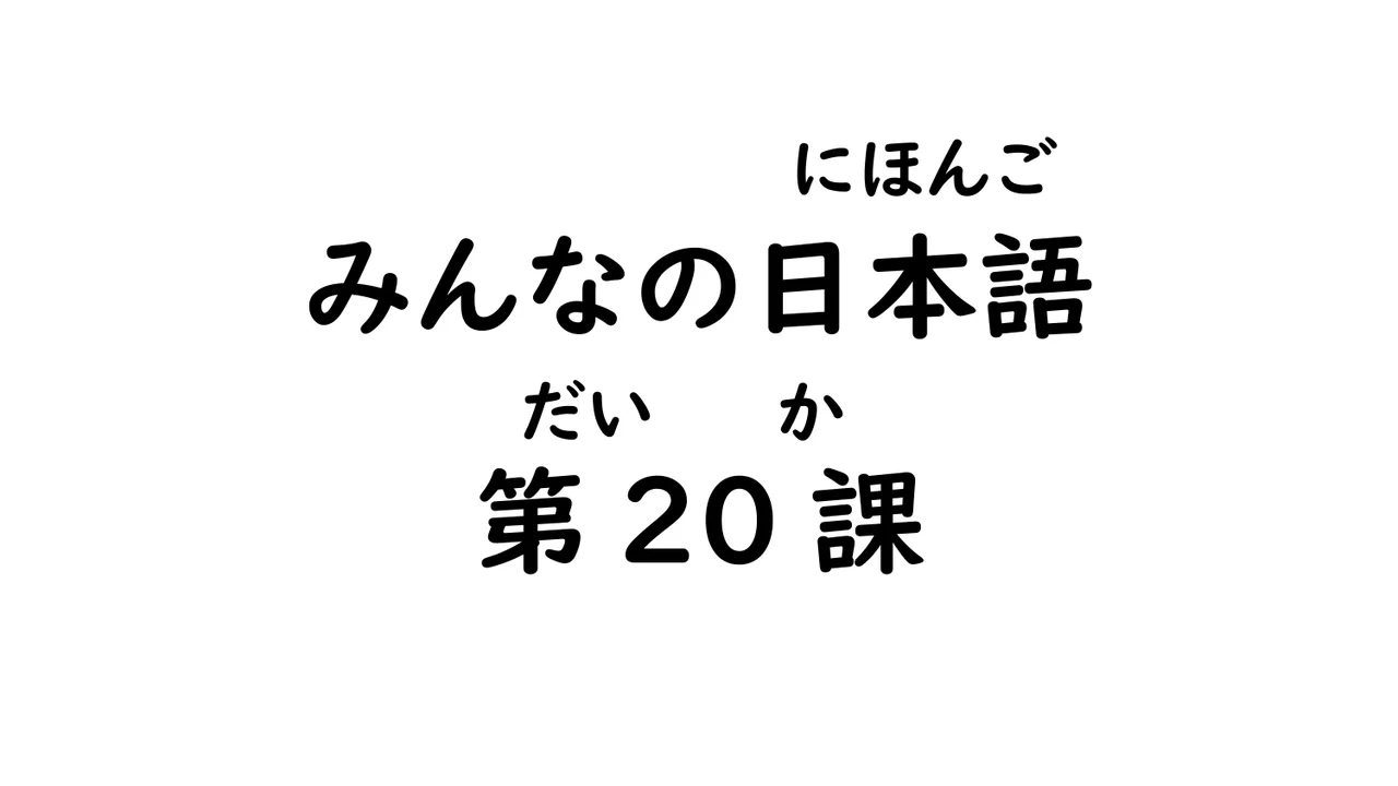 第20課 普通形