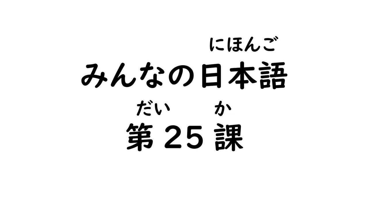 第25課 条件形（～たら/～ても）