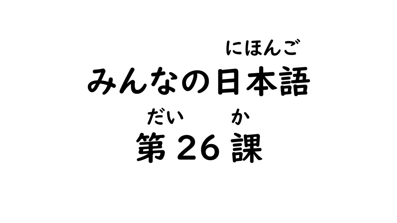 第26課 ～んです