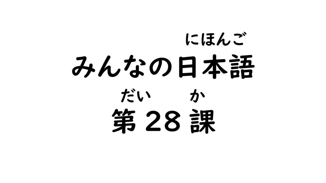 第28課 同時進行（～ながら）
