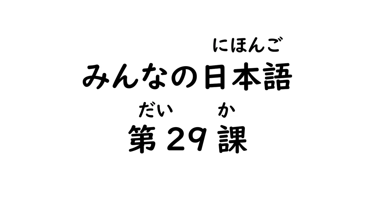 第29課 自動詞/他動詞