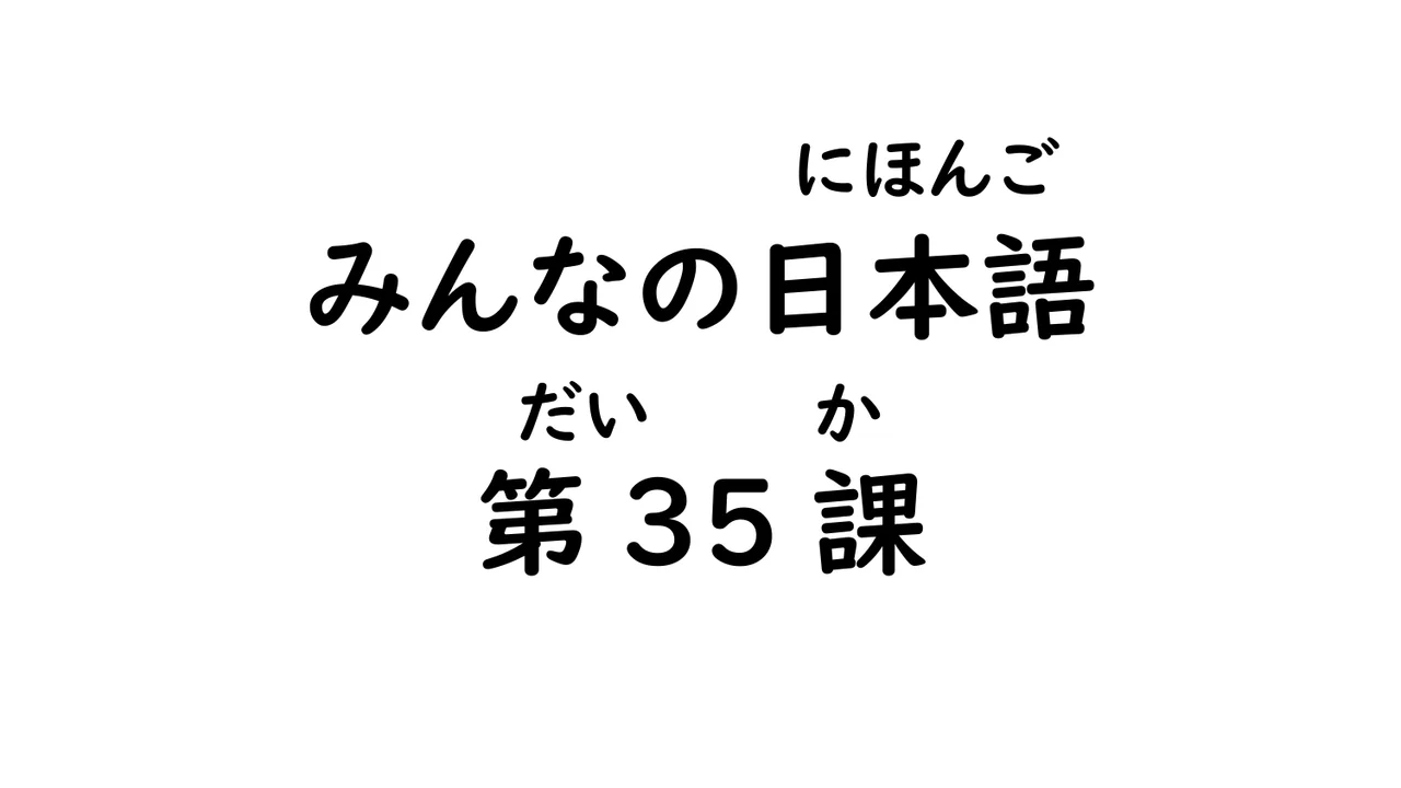 第35課 条件形（～ば）