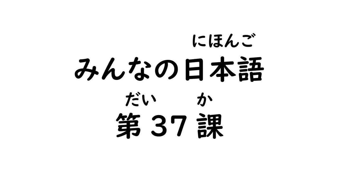 第37課 受身動詞