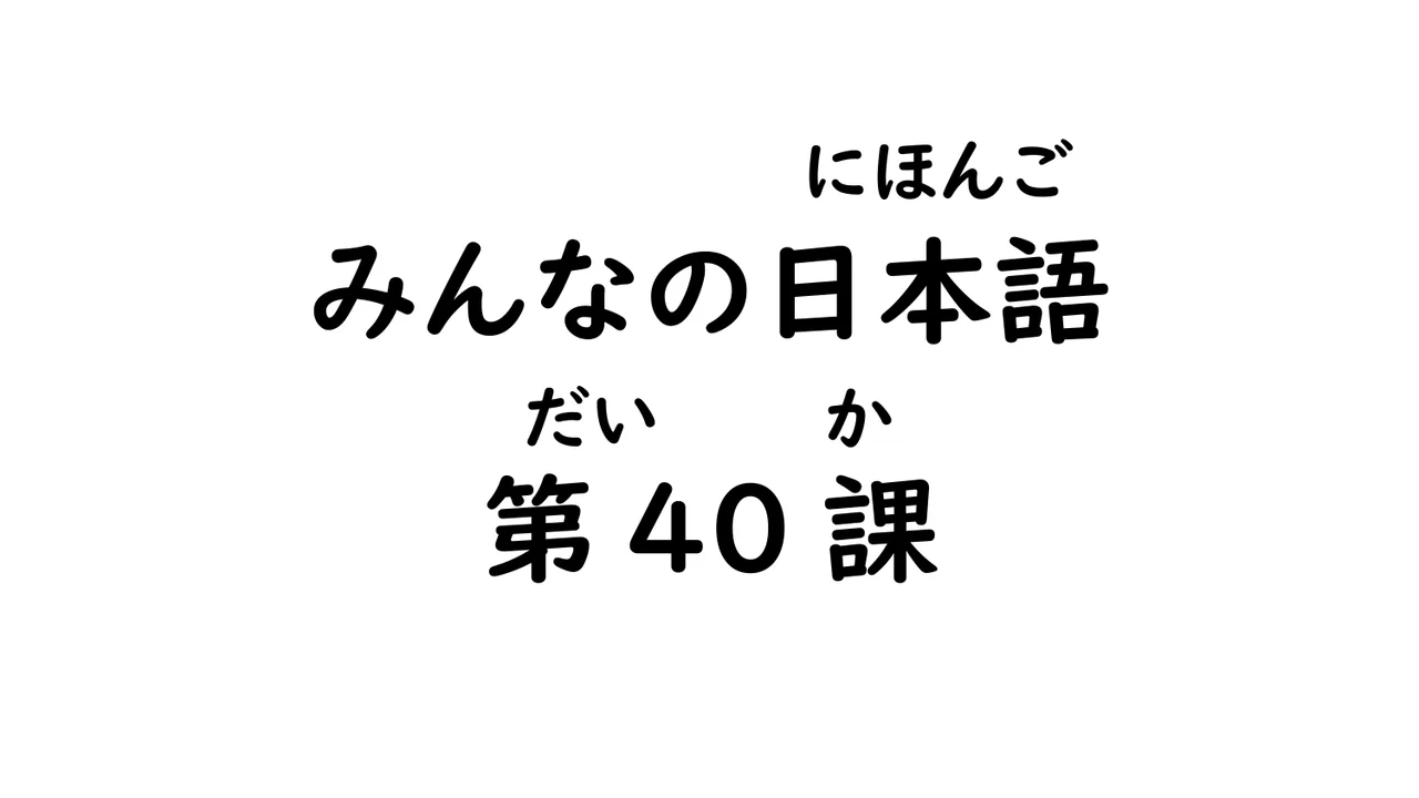 第40課 ～か/～かどうか/～てみます