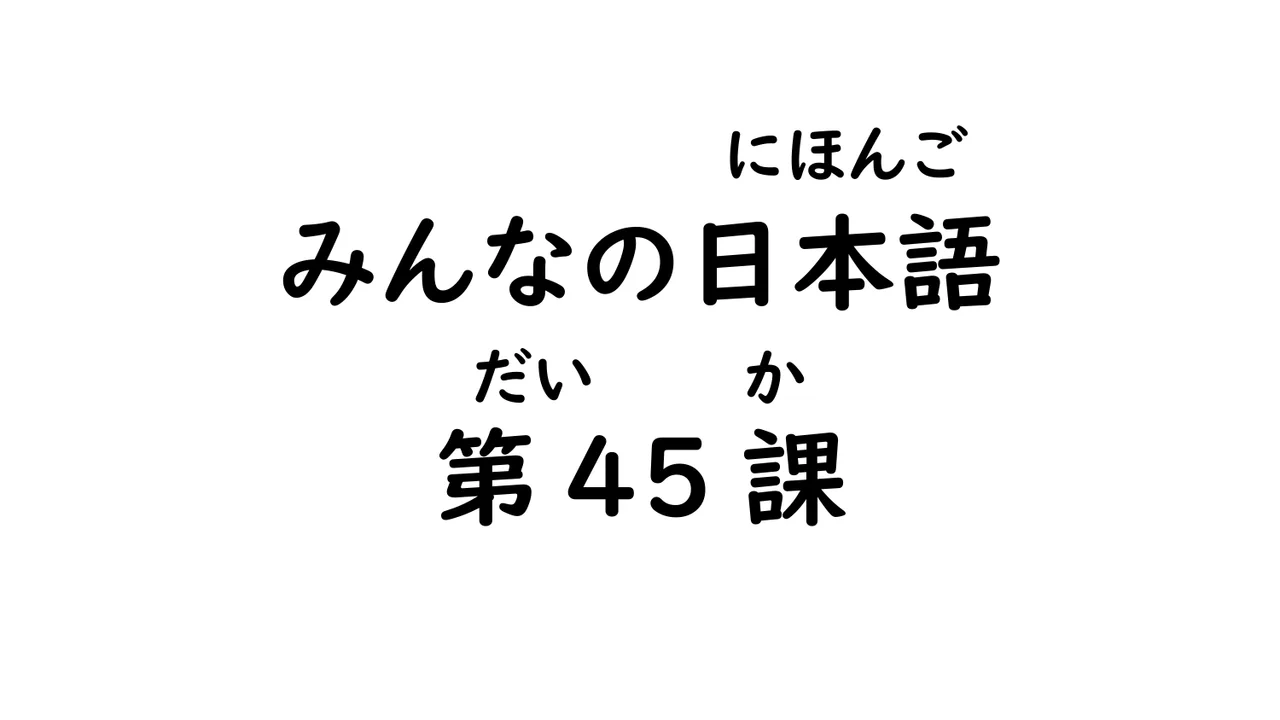 第45課 ～場合/～のに