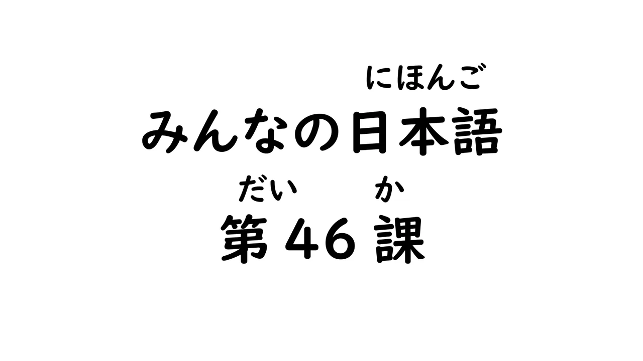 第46課 ～ところ/～ばかり/～はず